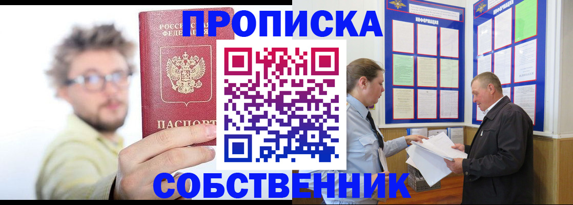 прописка от собственника в Собинке